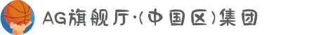 AG旗舰厅·(中国区)集团